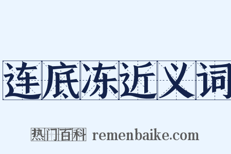 连底冻近义词是什么意思的图片